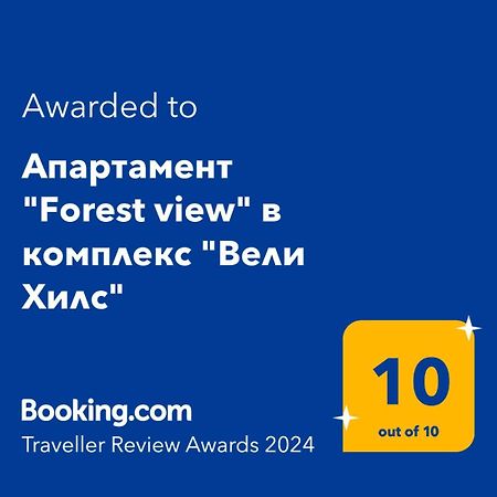 Апартамент "Forest View" В Комплекс "Вели Хилс" Velingrad Exteriér fotografie