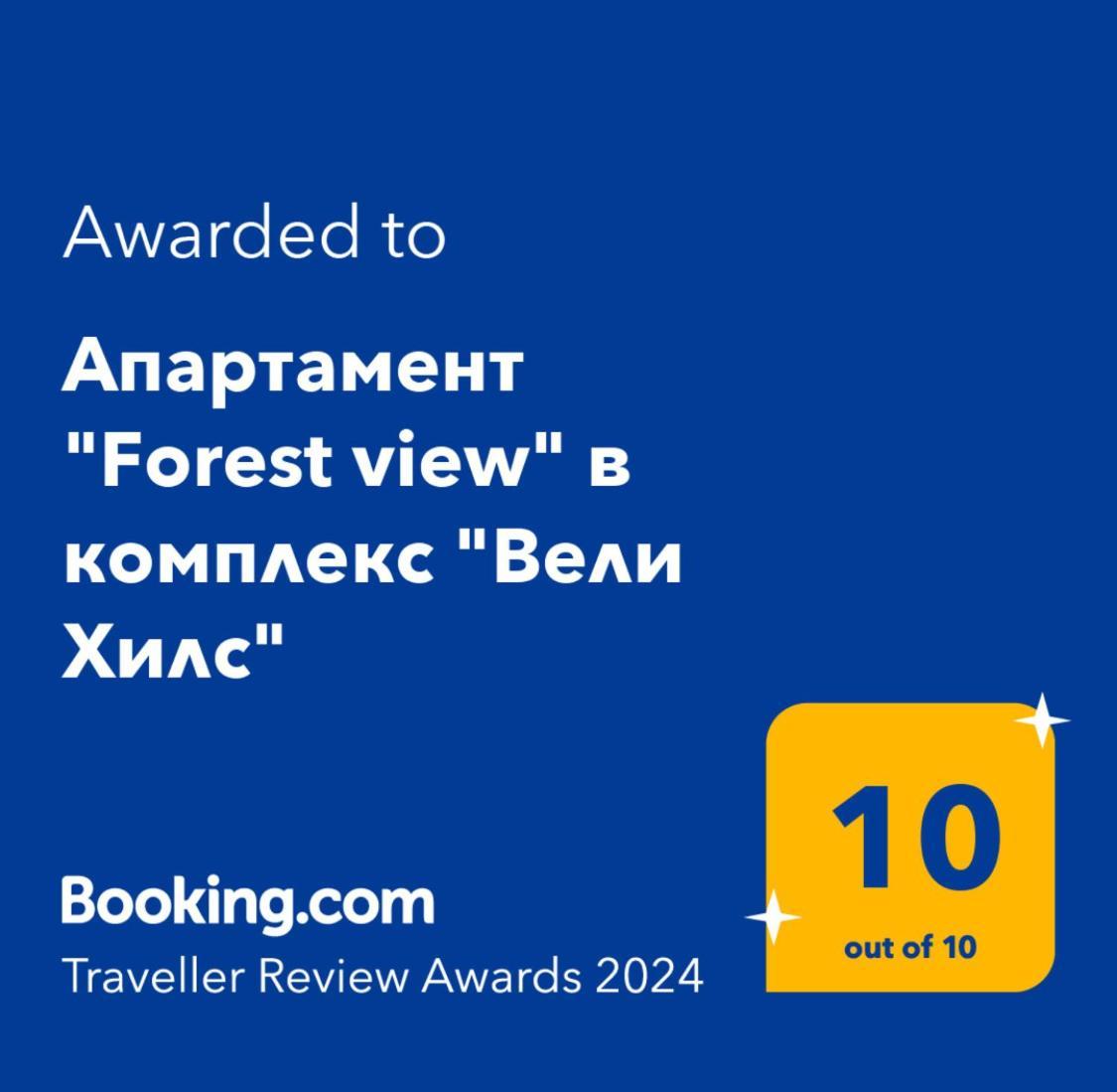 Апартамент "Forest View" В Комплекс "Вели Хилс" Velingrad Exteriér fotografie